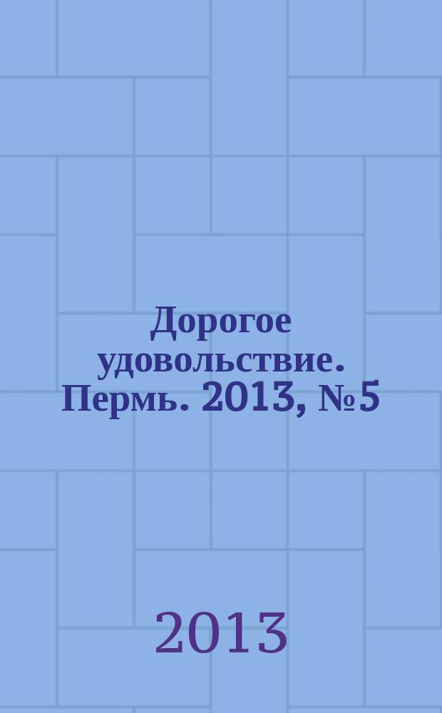 Дорогое удовольствие. Пермь. 2013, № 5 (13)