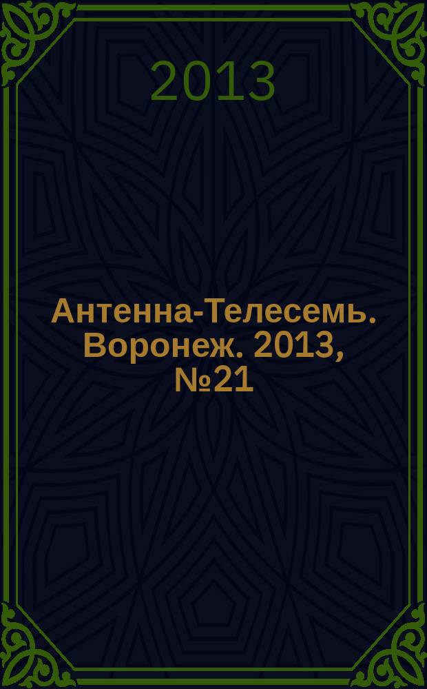 Антенна-Телесемь. Воронеж. 2013, № 21 (851)