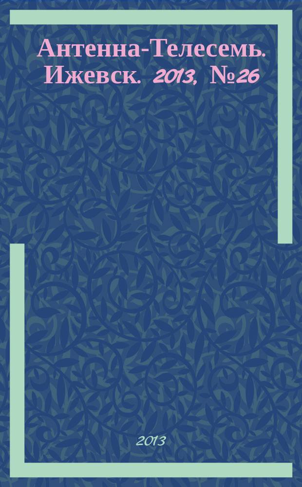 Антенна-Телесемь. Ижевск. 2013, № 26 (460)
