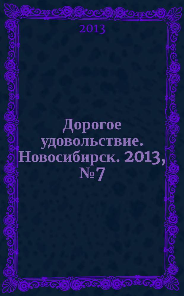 Дорогое удовольствие. Новосибирск. 2013, № 7 (127)