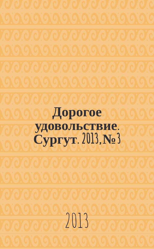 Дорогое удовольствие. Сургут. 2013, № 3