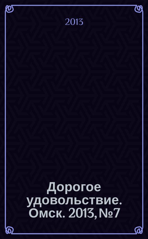 Дорогое удовольствие. Омск. 2013, № 7