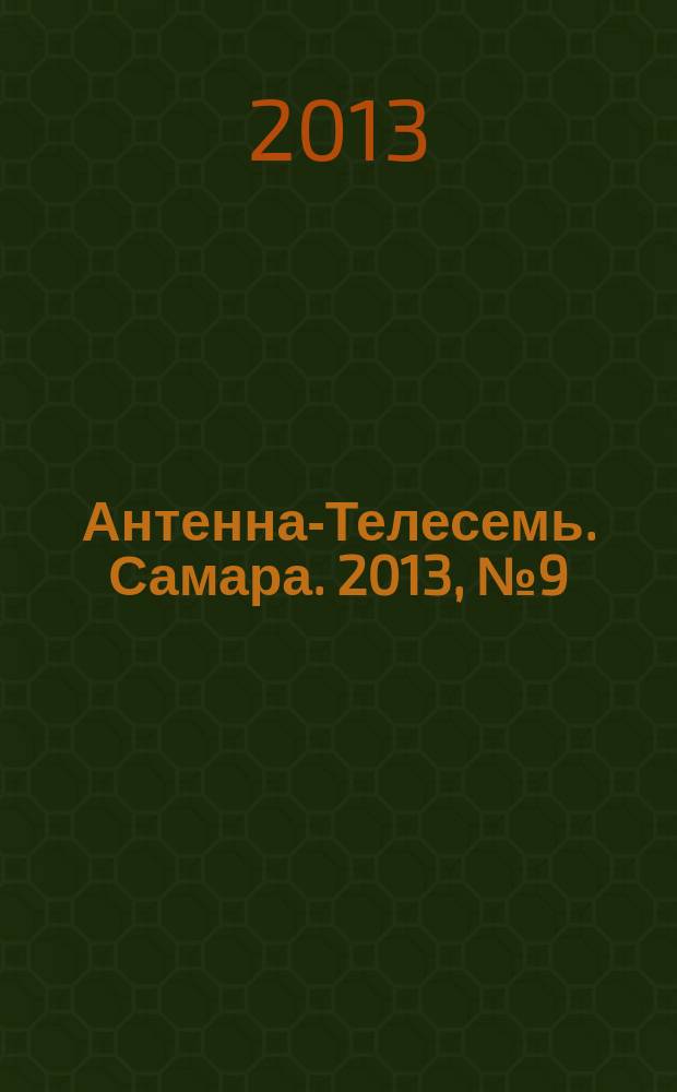 Антенна-Телесемь. Самара. 2013, № 9 (1134)