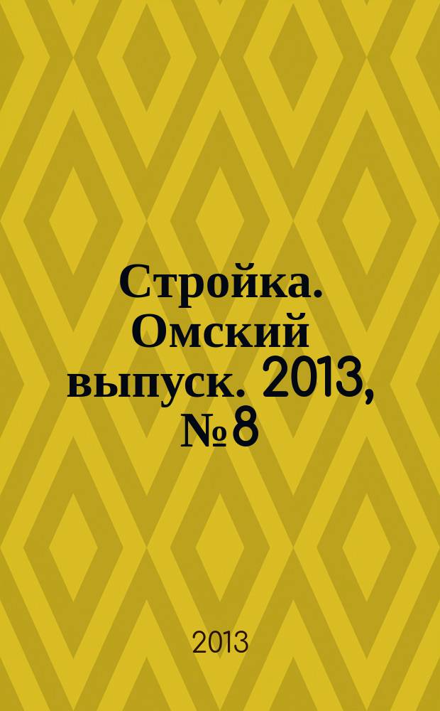 Стройка. Омский выпуск. 2013, № 8 (397)