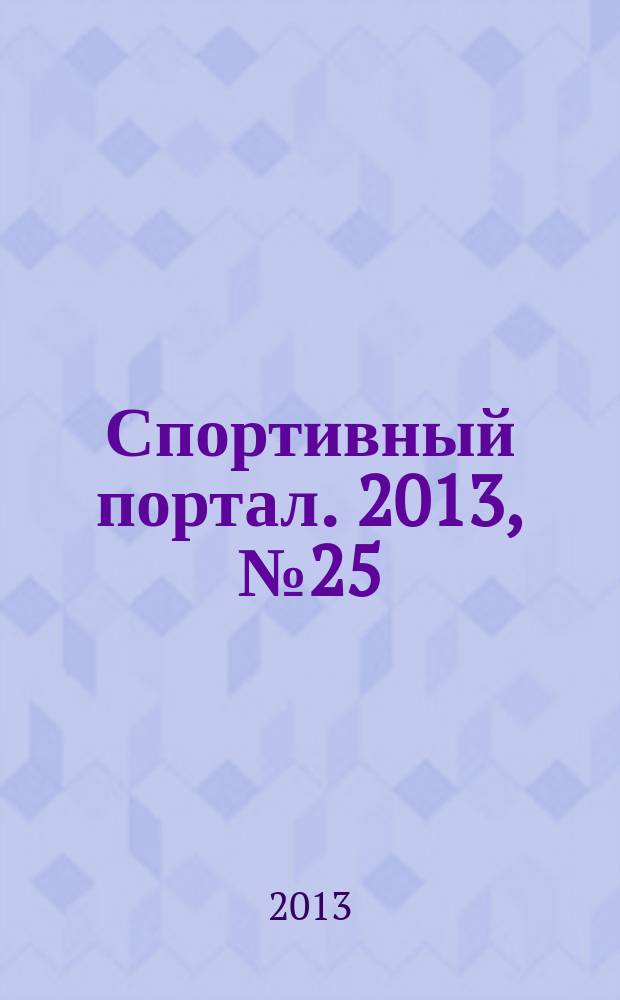 Спортивный портал. 2013, № 25