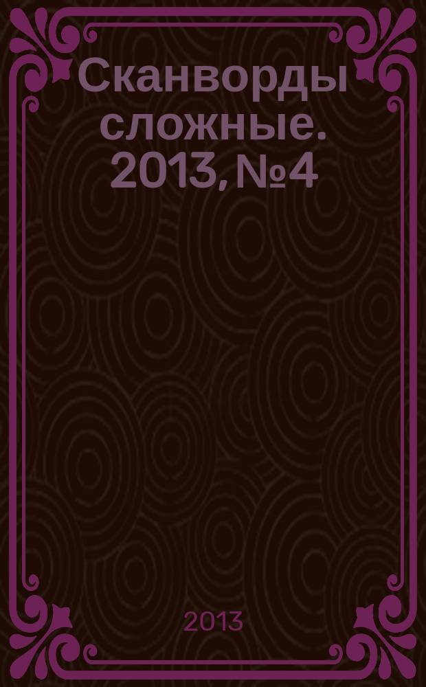 Сканворды сложные. 2013, № 4