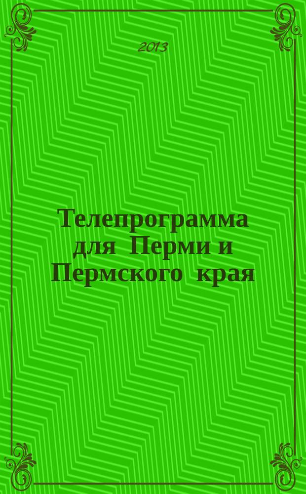 Телепрограмма для Перми и Пермского края : Комсомольская правда. 2013, № 16 (580)