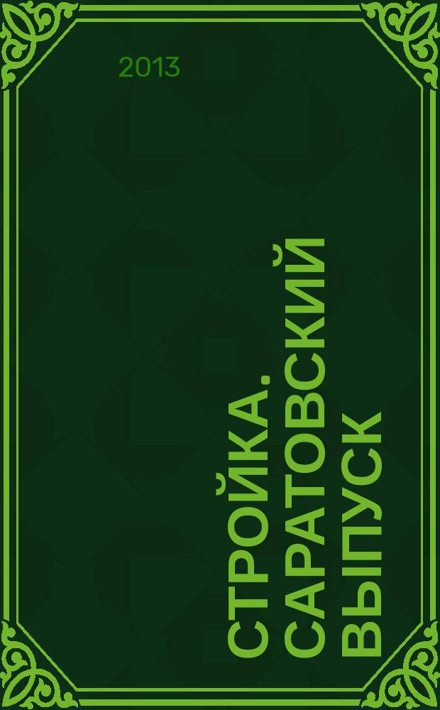 Стройка. Саратовский выпуск : рекламное издание строительной тематики. 2013, № 13 (710)