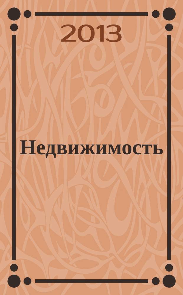 Недвижимость : цены. Статистика. Новости рынка. 2013, № 21 (803)