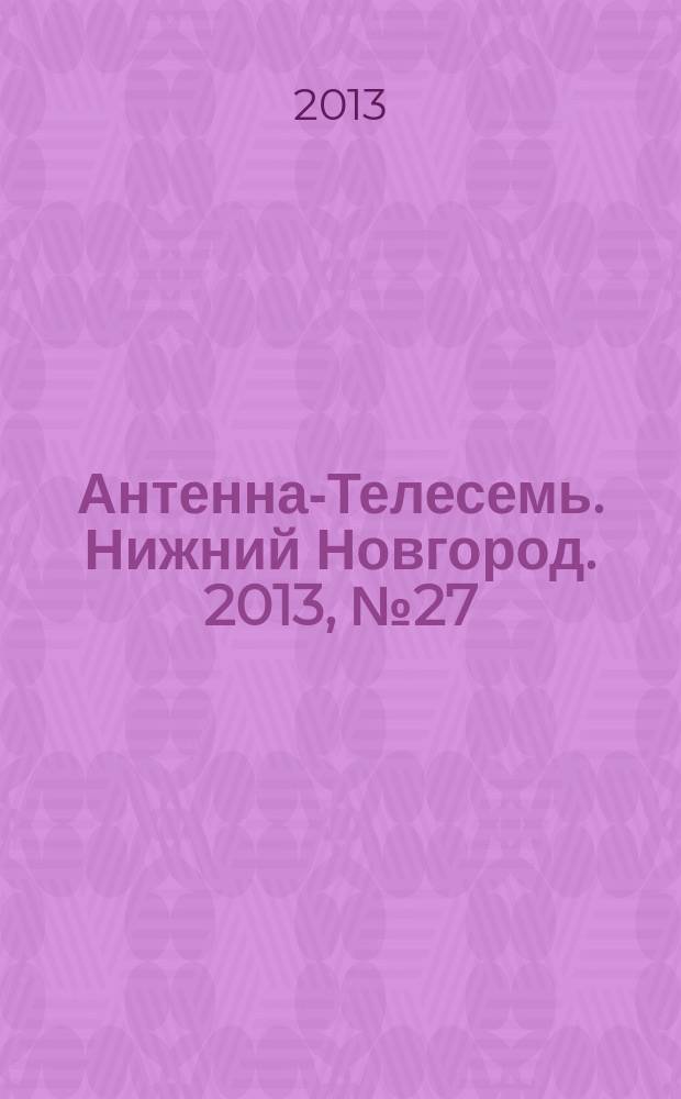 Антенна-Телесемь. Нижний Новгород. 2013, № 27