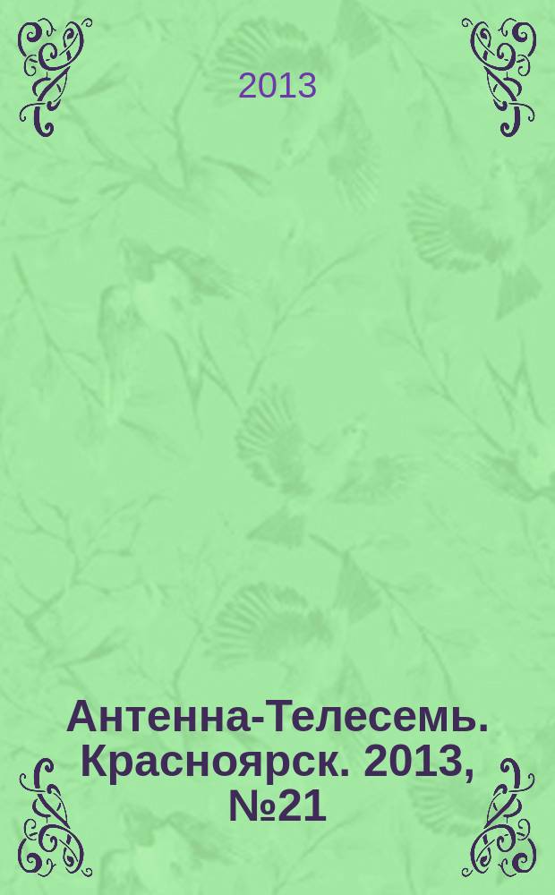 Антенна-Телесемь. Красноярск. 2013, № 21 (481)