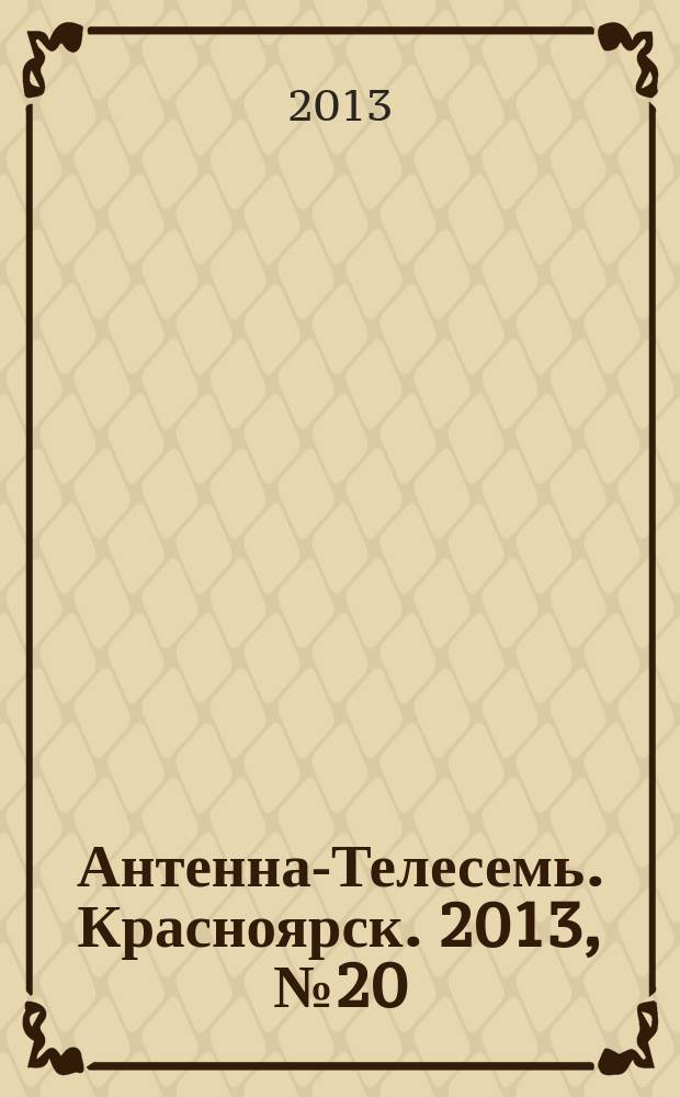 Антенна-Телесемь. Красноярск. 2013, № 20 (480)