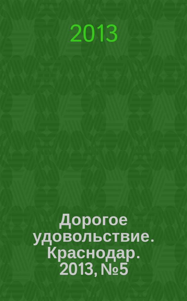 Дорогое удовольствие. Краснодар. 2013, № 5