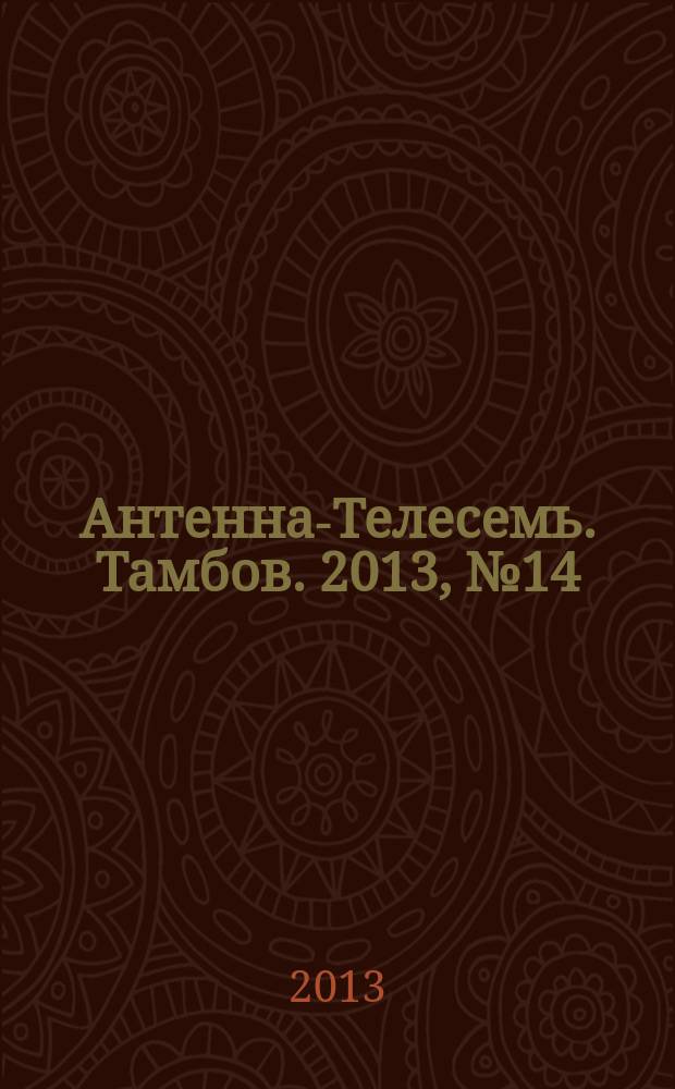 Антенна-Телесемь. Тамбов. 2013, № 14 (316)