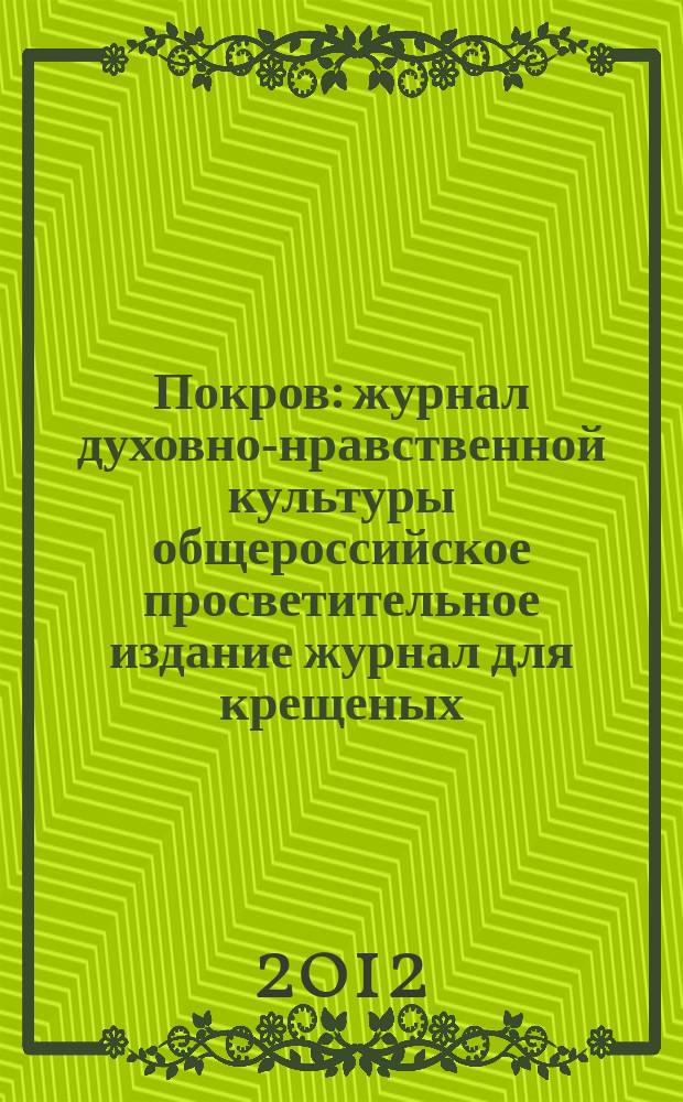 Покров : журнал духовно-нравственной культуры общероссийское просветительное издание журнал для крещеных, но непросвещенных. 2012, № 11 (503)
