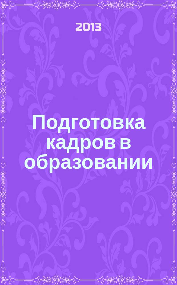 Подготовка кадров в образовании: проблемы, опыт, перспективы : сборник научных трудов