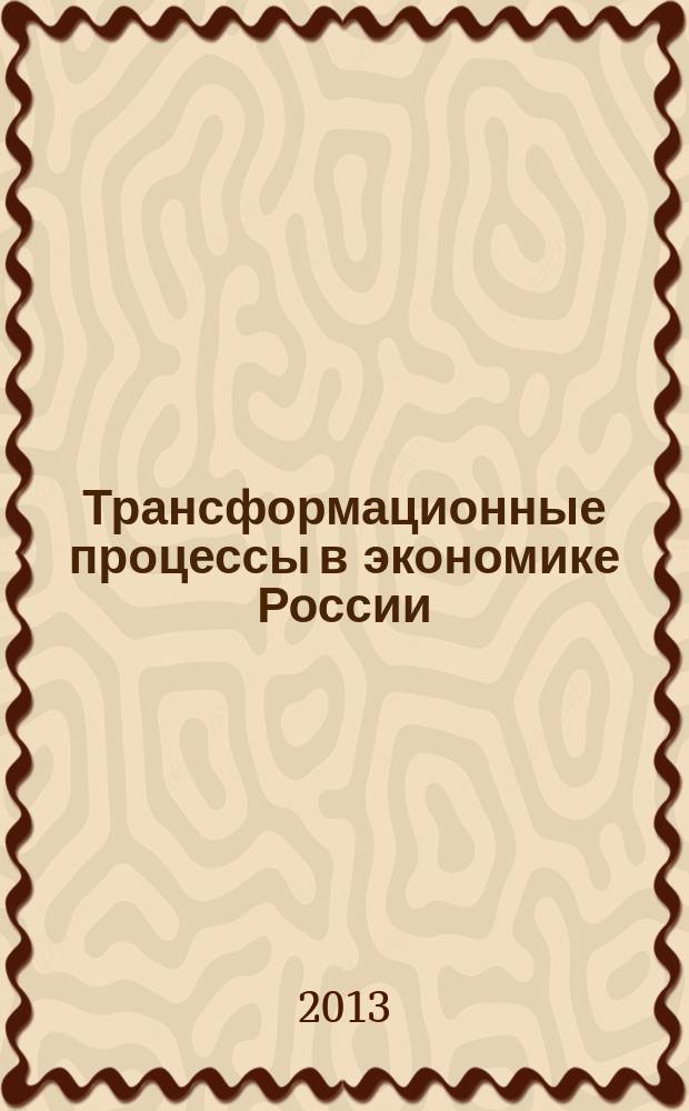 Трансформационные процессы в экономике России : сборник научных статей. Вып. 5