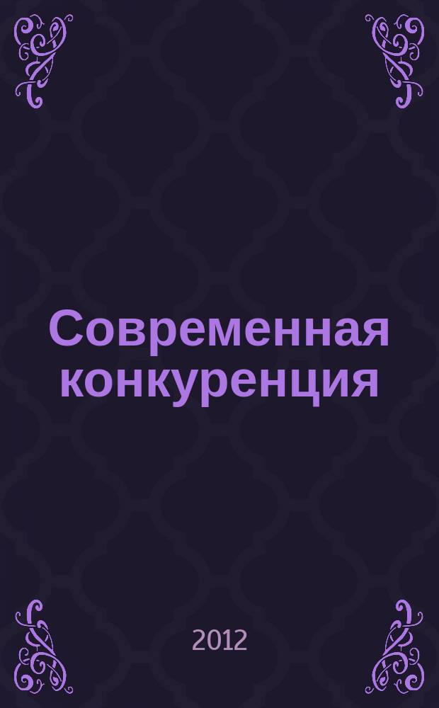 Современная конкуренция : СК научно-практический журнал. 2012, № 2 (32)
