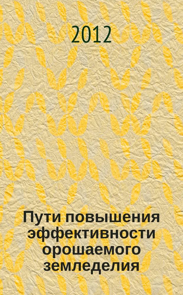 Пути повышения эффективности орошаемого земледелия : Сб. науч. тр. Вып. 47