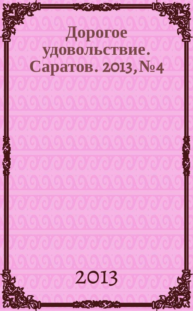 Дорогое удовольствие. Саратов. 2013, № 4