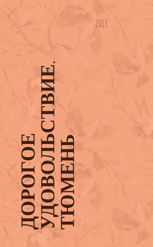 Дорогое удовольствие. Тюмень : рекламное издание. 2013, № 5