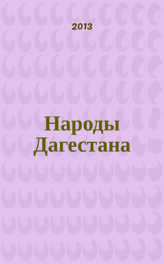 Народы Дагестана : Этнос и политика Респ. обществ.-полит. журн. 2013, 2