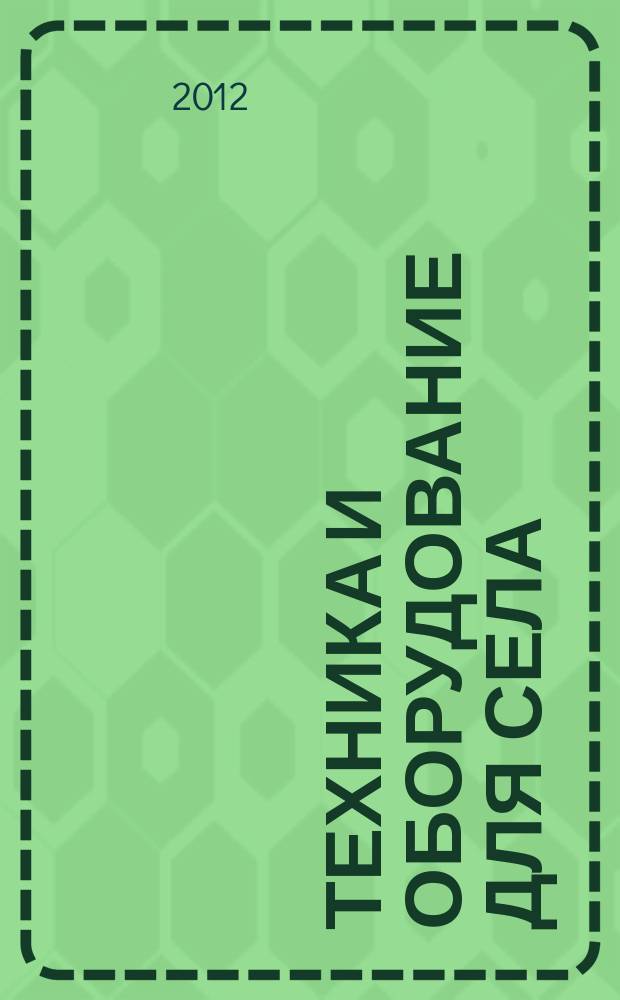 Техника и оборудование для села : Ежемес. информ.-рекл. и науч.-произв. журн. 2012, № 12 (185)