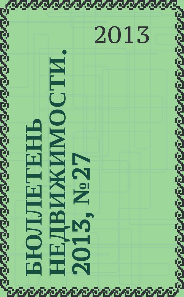 Бюллетень недвижимости. 2013, № 27 (1563), ч. 1