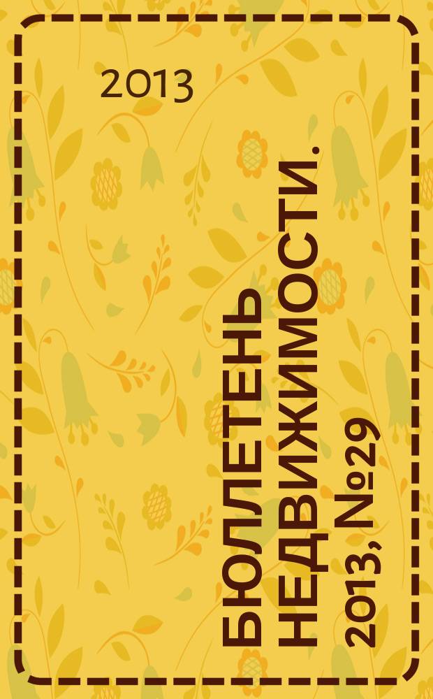 Бюллетень недвижимости. 2013, № 29 (1565), ч. 1