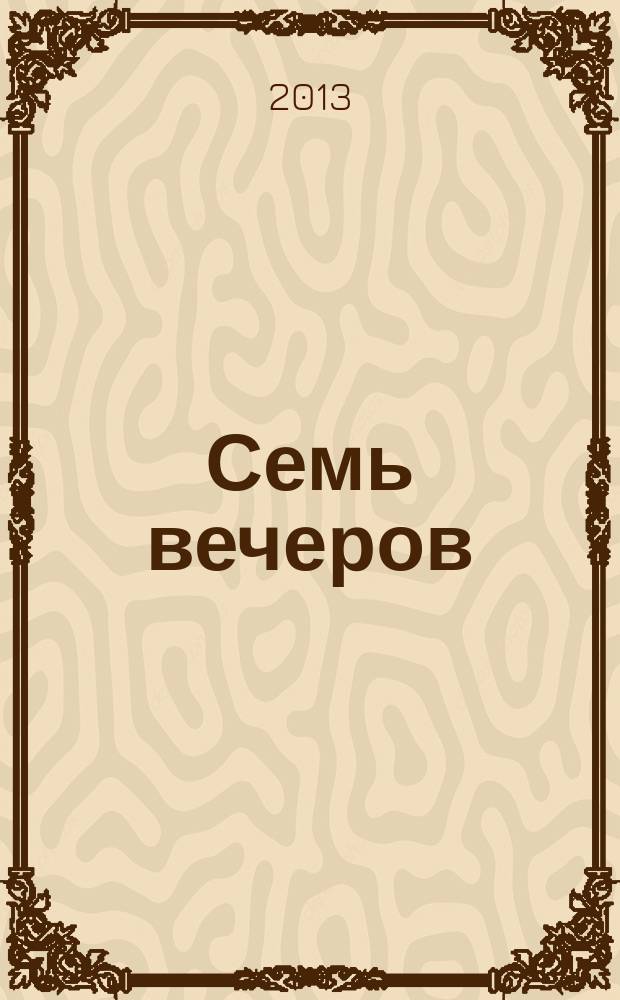 Семь вечеров : еженедельник. 2013, № 14 (712)