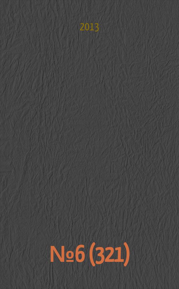 2013, № 6 (321)