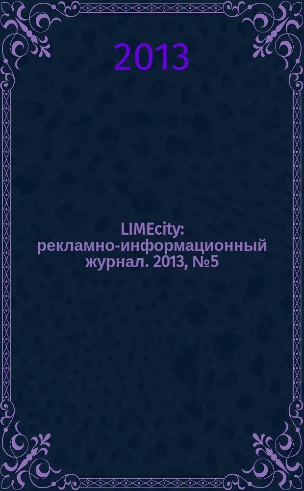 LIMEcity : рекламно-информационный журнал. 2013, № 5 (23)