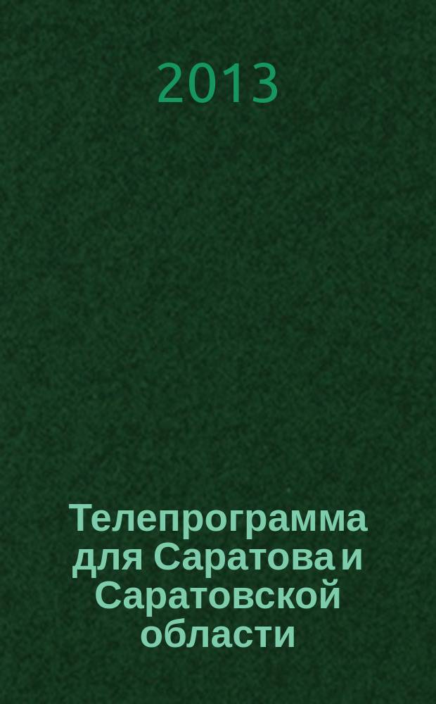 Телепрограмма для Саратова и Саратовской области : Комсомольская правда. 2013, № 8 (572)