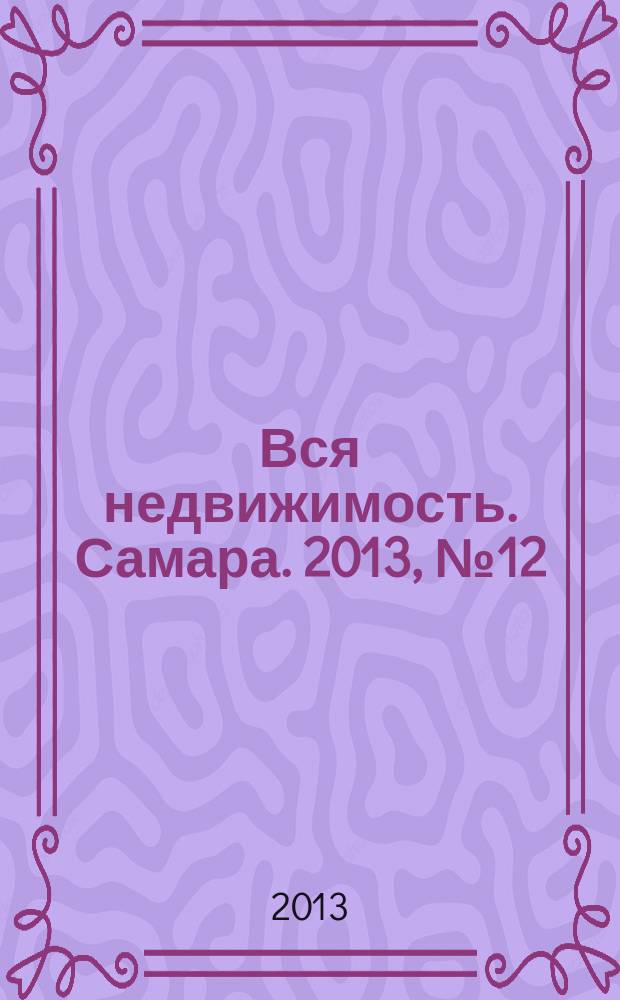 Вся недвижимость. Самара. 2013, № 12 (350)