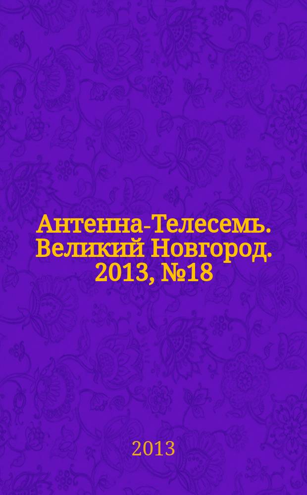 Антенна-Телесемь. Великий Новгород. 2013, № 18 (315)
