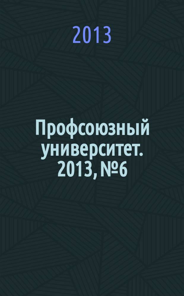 Профсоюзный университет. 2013, № 6 : Зарубежный туризм: новое в законодательстве