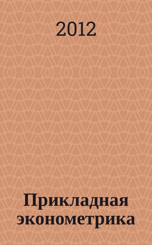 Прикладная эконометрика : ПЭ научно-практический журнал. 2012, № 2 (26)