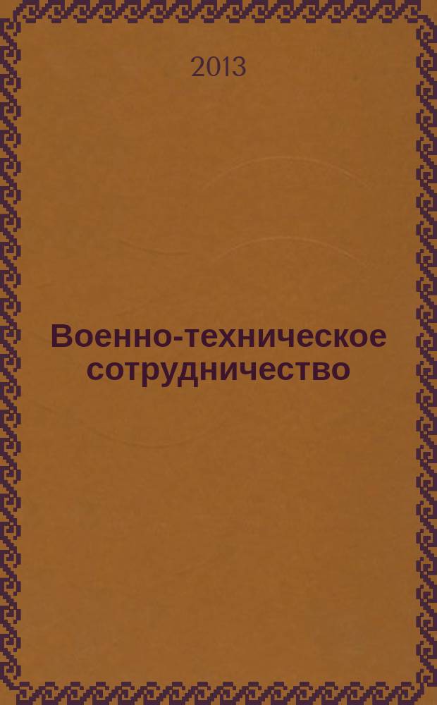 Военно-техническое сотрудничество : еженед. обзор рос. и заруб. прессы. 2013, № 24 (872)