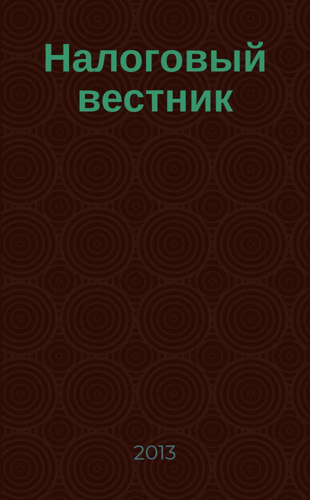 Налоговый вестник : Ежемес. журн. 2013, № 8