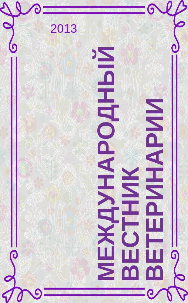 Международный вестник ветеринарии : научно-производственный журнал. 2013, № 1