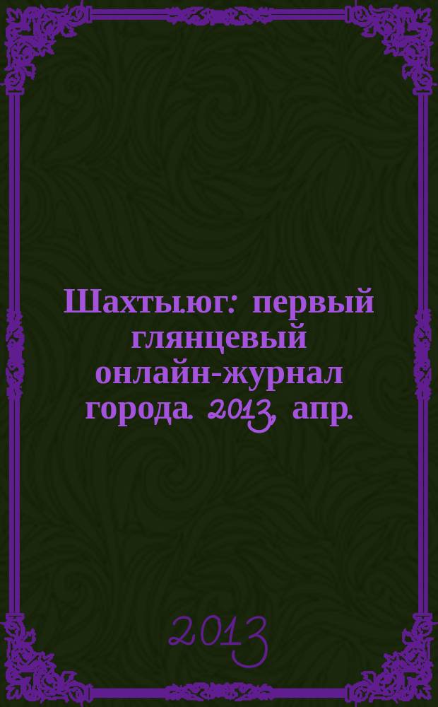 Шахты.юг : первый глянцевый онлайн-журнал города. 2013, апр./июнь (3)