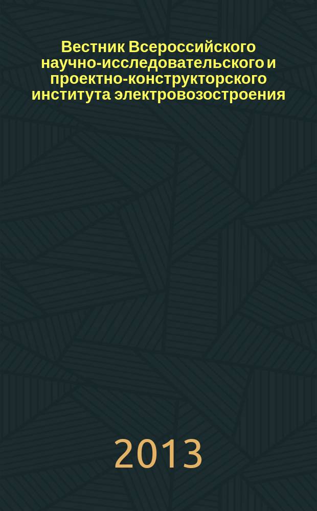 Вестник Всероссийского научно-исследовательского и проектно-конструкторского института электровозостроения : Науч. изд. 2013, 1 (65)