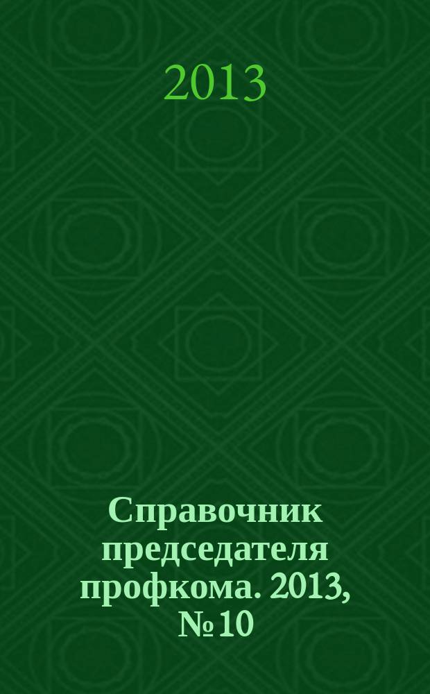 Справочник председателя профкома. 2013, № 10 : Об акционерных обществах: новое в законодательстве, ч. 1