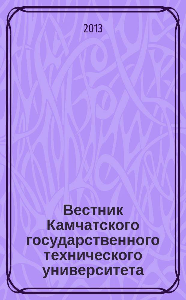 Вестник Камчатского государственного технического университета : Науч. журн. Вып. 23