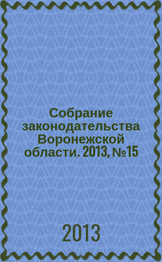 Собрание законодательства Воронежской области. 2013, № 15 (111)