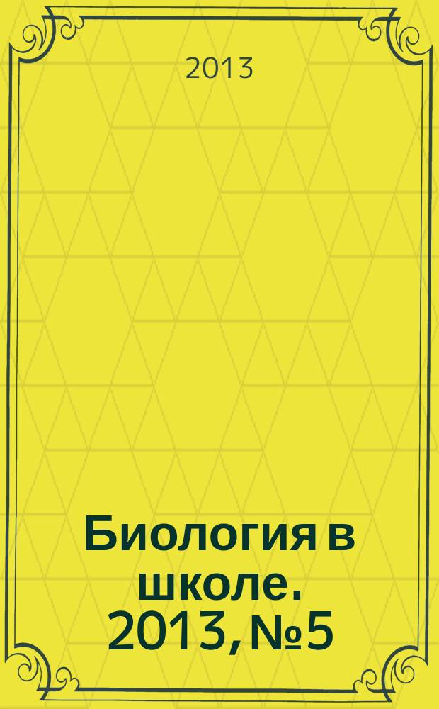 Биология в школе. 2013, № 5