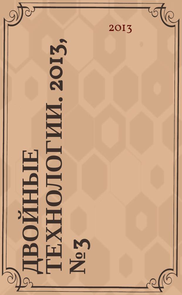 Двойные технологии. 2013, № 3 (64)