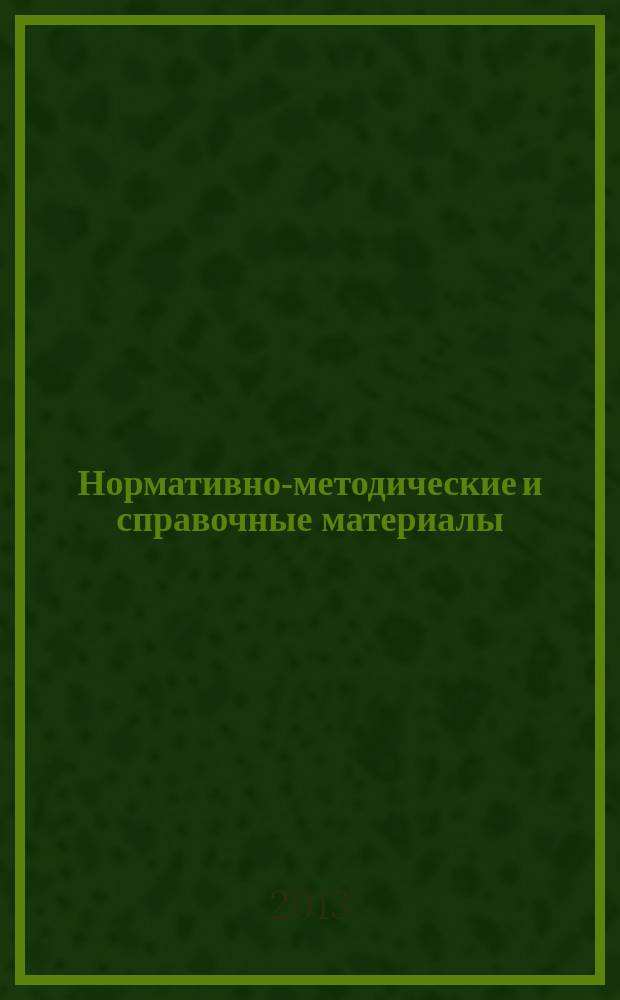 Нормативно-методические и справочные материалы : организация медицинской помощи тематическое приложение к журналу "Информационный вестник здравоохранения и социального развития Самарской области" периодическое издание. 2013, № 7 (140)