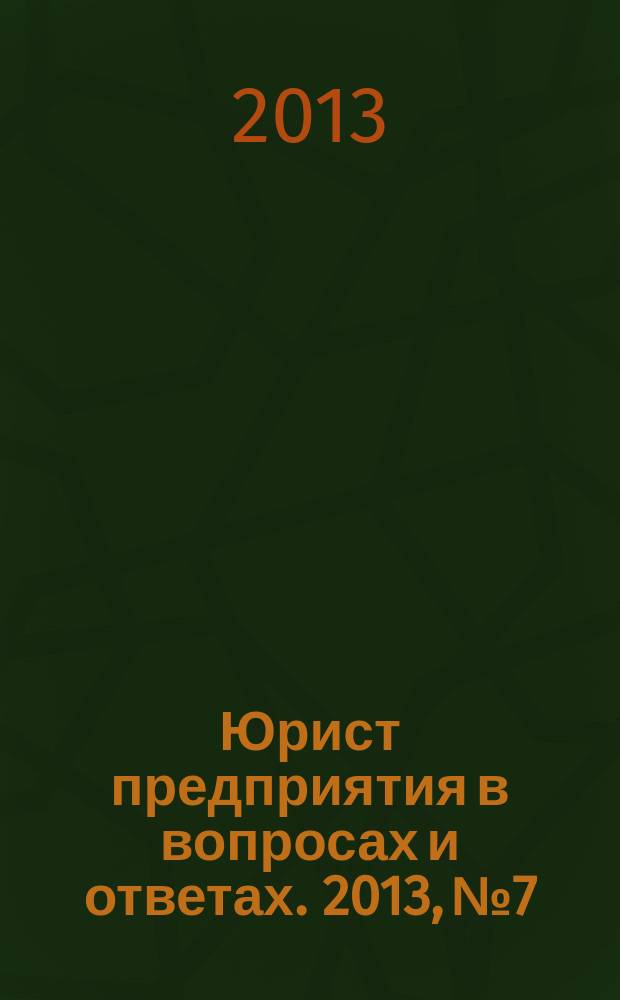 Юрист предприятия в вопросах и ответах. 2013, № 7