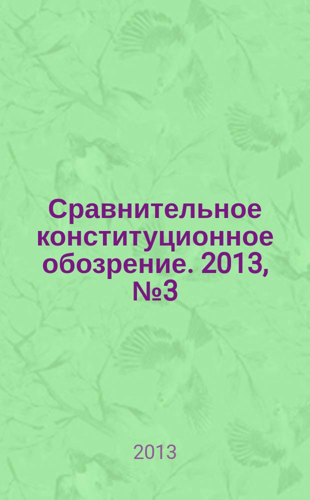 Сравнительное конституционное обозрение. 2013, № 3 (94)
